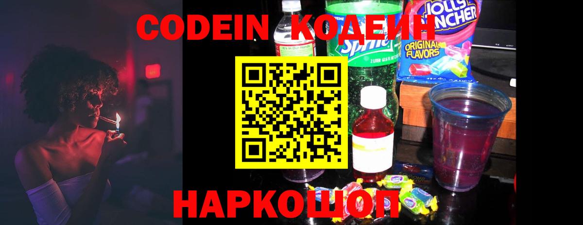 Кодеин Purple Drank Рязань